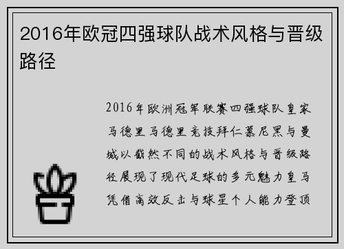 2016年欧冠四强球队战术风格与晋级路径