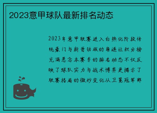 2023意甲球队最新排名动态