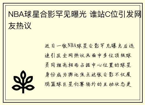 NBA球星合影罕见曝光 谁站C位引发网友热议