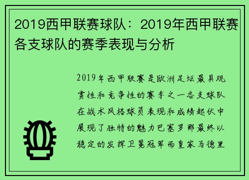 2019西甲联赛球队：2019年西甲联赛各支球队的赛季表现与分析