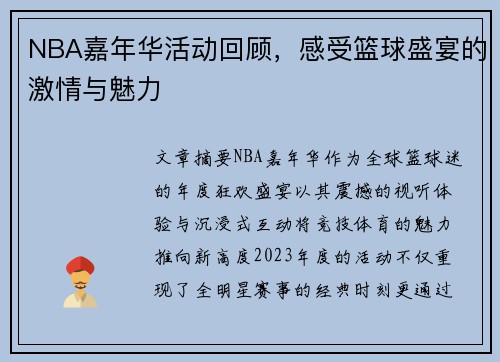 NBA嘉年华活动回顾，感受篮球盛宴的激情与魅力