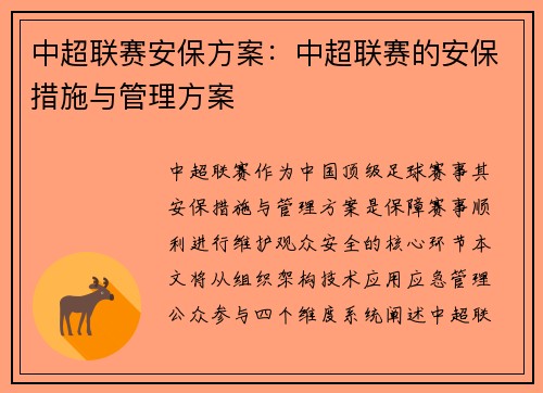 中超联赛安保方案：中超联赛的安保措施与管理方案