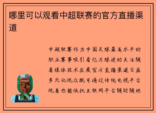 哪里可以观看中超联赛的官方直播渠道