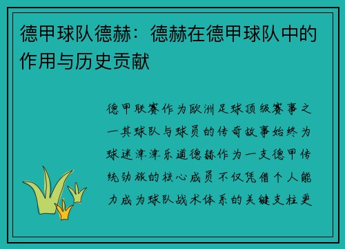 德甲球队德赫：德赫在德甲球队中的作用与历史贡献