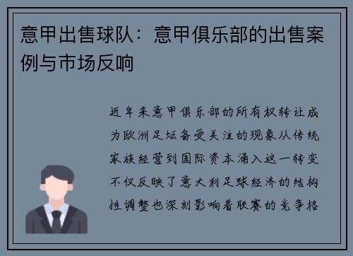 意甲出售球队：意甲俱乐部的出售案例与市场反响