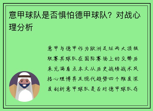 意甲球队是否惧怕德甲球队？对战心理分析