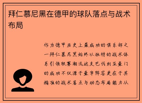 拜仁慕尼黑在德甲的球队落点与战术布局