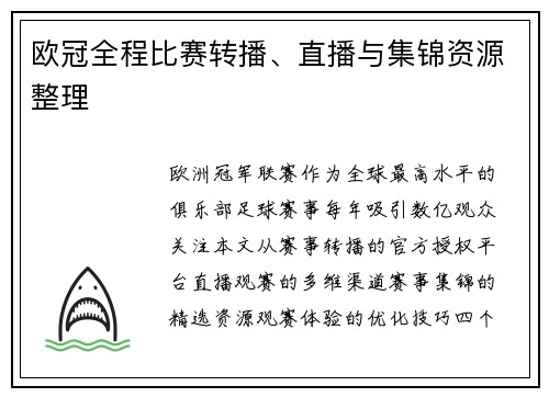 欧冠全程比赛转播、直播与集锦资源整理