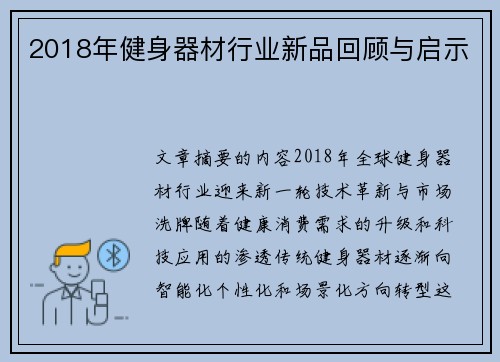 2018年健身器材行业新品回顾与启示