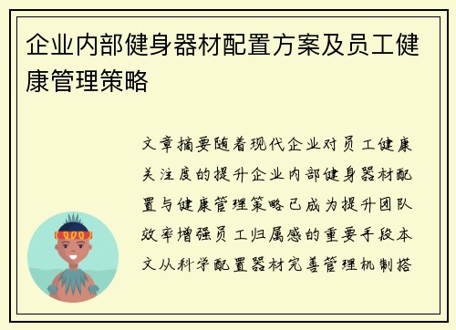 企业内部健身器材配置方案及员工健康管理策略