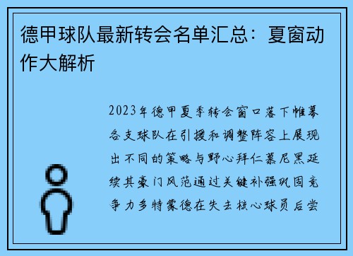 德甲球队最新转会名单汇总：夏窗动作大解析