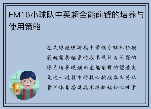 FM16小球队中英超全能前锋的培养与使用策略