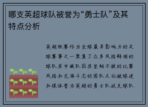 哪支英超球队被誉为“勇士队”及其特点分析
