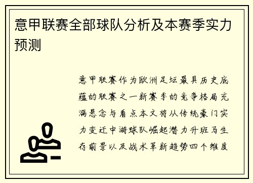 意甲联赛全部球队分析及本赛季实力预测