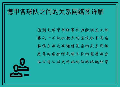 德甲各球队之间的关系网络图详解