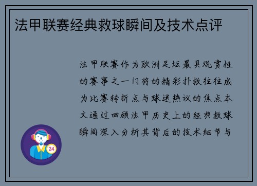 法甲联赛经典救球瞬间及技术点评