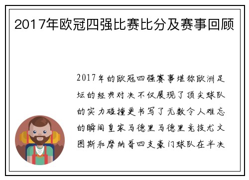 2017年欧冠四强比赛比分及赛事回顾