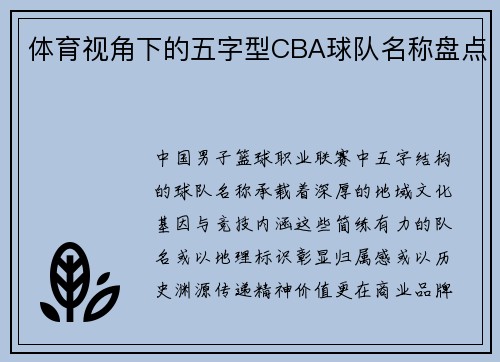 体育视角下的五字型CBA球队名称盘点