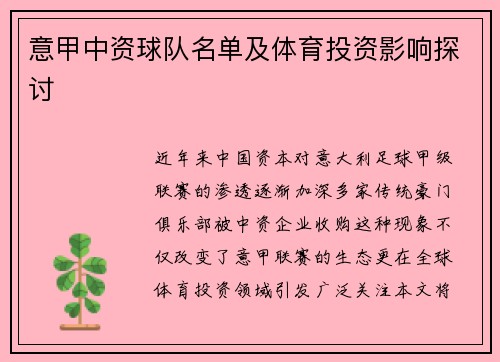 意甲中资球队名单及体育投资影响探讨