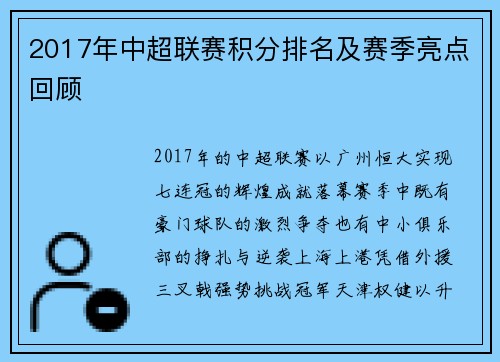 2017年中超联赛积分排名及赛季亮点回顾