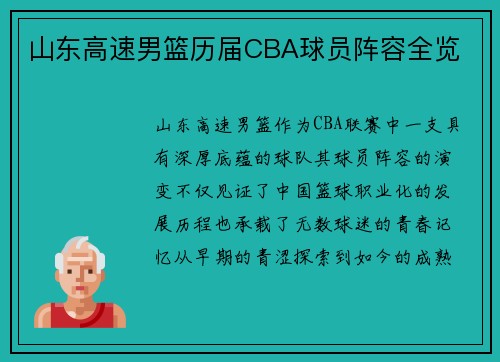山东高速男篮历届CBA球员阵容全览