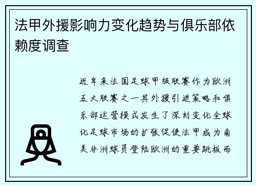 法甲外援影响力变化趋势与俱乐部依赖度调查