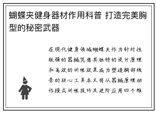 蝴蝶夹健身器材作用科普 打造完美胸型的秘密武器