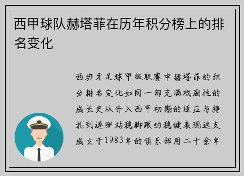 西甲球队赫塔菲在历年积分榜上的排名变化