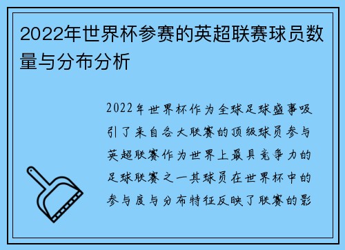 2022年世界杯参赛的英超联赛球员数量与分布分析