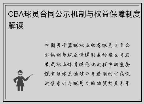 CBA球员合同公示机制与权益保障制度解读