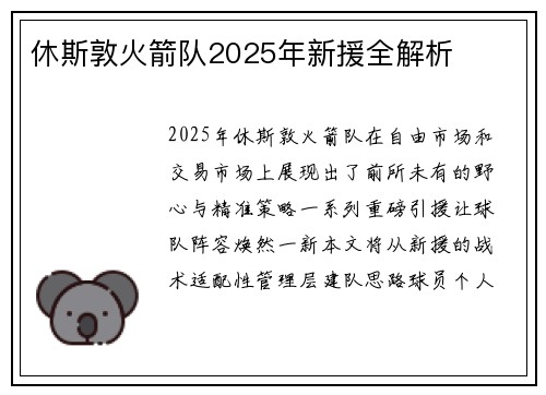 休斯敦火箭队2025年新援全解析