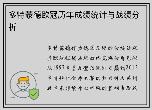 多特蒙德欧冠历年成绩统计与战绩分析