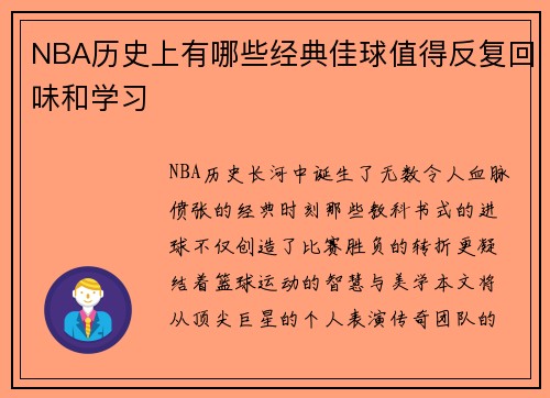 NBA历史上有哪些经典佳球值得反复回味和学习