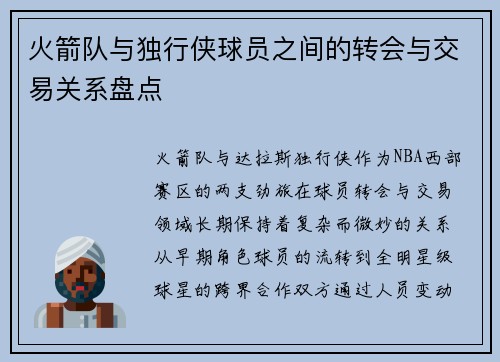 火箭队与独行侠球员之间的转会与交易关系盘点