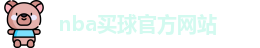 nba买球(中国)官方网站-NBA Maiqiu